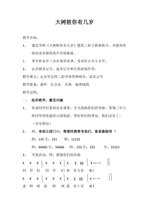人音版三下音樂(lè)《大樹(shù)樁你有幾歲》教案（柳老師公開(kāi)課教學(xué)設(shè)計(jì)）.docx