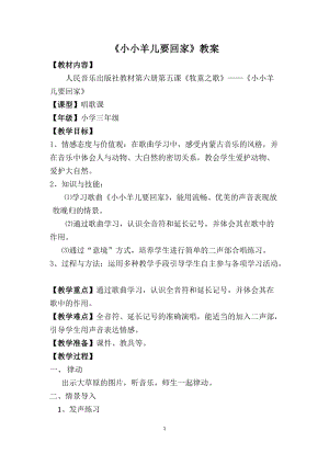 人音版三下音樂《小小羊兒要回家》教案（倪老師公開課教學設(shè)計）.doc