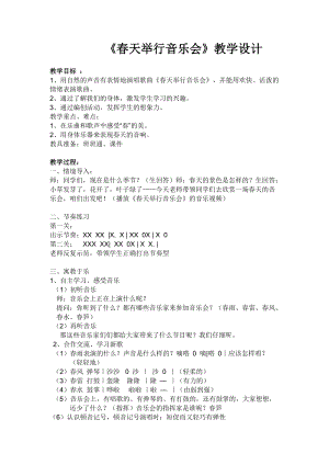 人音版三下音樂《春天舉行音樂會》教案（方老師公開課教學設計）.doc