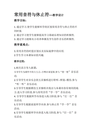 人音版三下音樂發聲練習、常用音符與休止符教案（常老師公開課教學設計）.doc