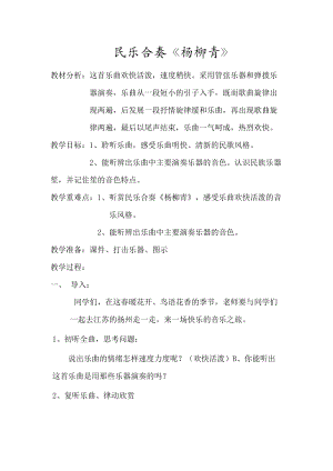 人音版三下音樂楊柳青教案（伍老師公開課教學設計）.docx