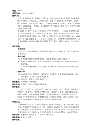 人音版三下音樂《春天舉行音樂會》教案（葛老師公開課教學(xué)設(shè)計(jì)）.doc