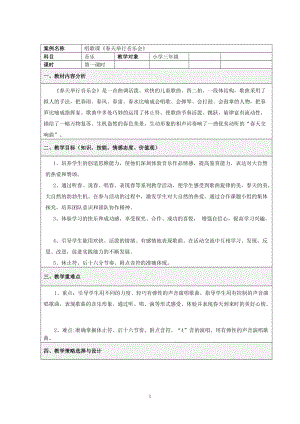 人音版三下音樂《春天舉行音樂會》教案（華老師公開課教學(xué)設(shè)計(jì)）.doc