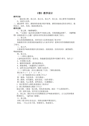 人音版三下音樂春教案（朱老師公開課教學設計）.doc
