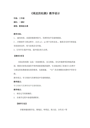 人音版三下音樂頑皮的杜鵑教案（幸老師公開課教學設計）.docx