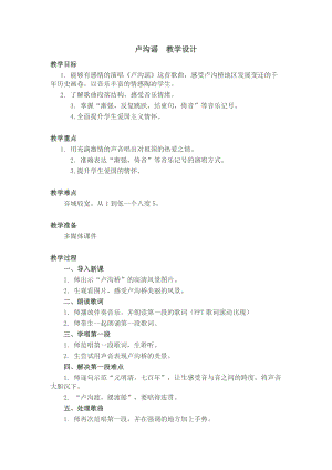 人音版三下音樂《盧溝謠》教案（左老師公開課教學設計）.docx