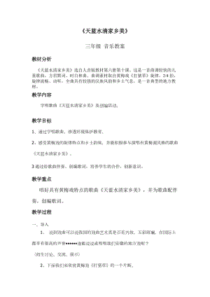 人音版三下音樂天藍水清家鄉美教案（仲老師公開課教學設計）.doc
