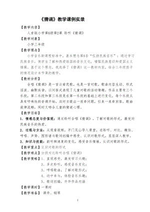 人音版三下音樂猜調教案（李老師公開課教學設計）.doc