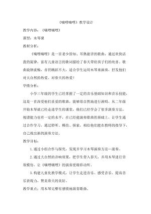 人音版三下音樂《嘀哩嘀哩》教案（倪老師公開課教學設計）.doc