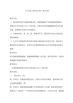 人音版三下音樂小巴郎童年的太陽教案（柏老師公開課教學設計）.doc