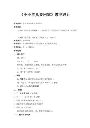 人音版三下音樂《小小羊兒要回家》教案（于老師公開課教學(xué)設(shè)計）.doc