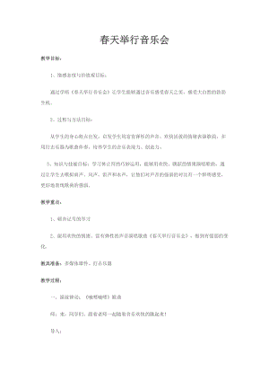 人音版三下音樂《春天舉行音樂會》教案（花老師公開課教學設計）.docx