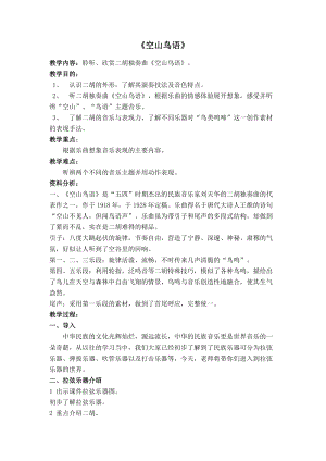 人音版三下音樂空山鳥語教案（邱老師公開課教學(xué)設(shè)計）.doc
