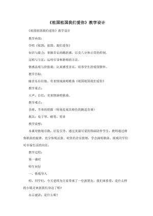人音版三下音樂《祖國祖國我們愛你》教案（房老師公開課教學(xué)設(shè)計）.doc