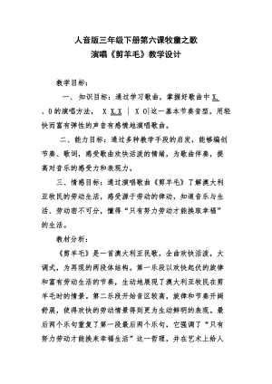 人音版三下音樂《剪羊毛》教案（貝老師公開課教學設計）.docx