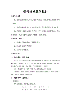 人音版三下音樂柳樹姑娘教案（管老師公開課教學設計）.doc