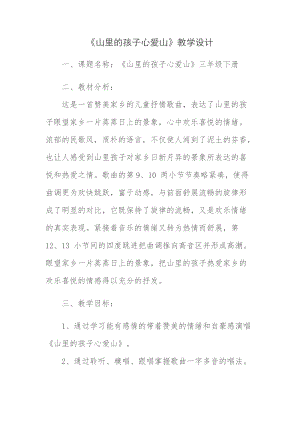 人音版三下音樂山里的孩子心愛山教案（巴老師公開課教學設計）.docx