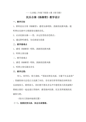 人音版三下音樂(lè)楊柳青教案（孟老師公開(kāi)課教學(xué)設(shè)計(jì)）.doc