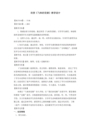 人音版三下音樂(lè)《飛來(lái)的花瓣》教案（皮老師公開(kāi)課教學(xué)設(shè)計(jì)）.doc