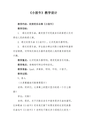 人音版三下音樂小放牛教案（水老師公開課教學(xué)設(shè)計(jì)）.docx