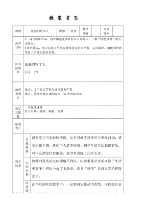 人音版三下音樂孤獨的牧羊人教案（伍老師公開課教學設計）.doc