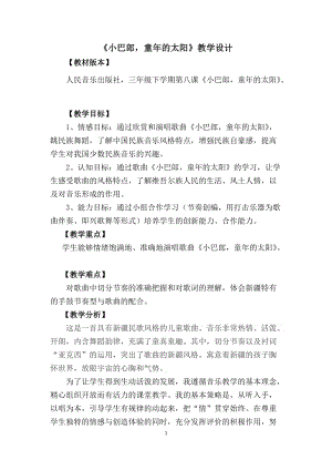 人音版三下音樂小巴郎童年的太陽教案（魏老師公開課教學設計）.docx
