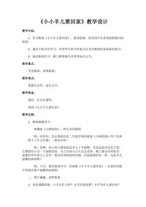 人音版三下音樂《小小羊兒要回家》教案（任老師公開課教學設計）.doc