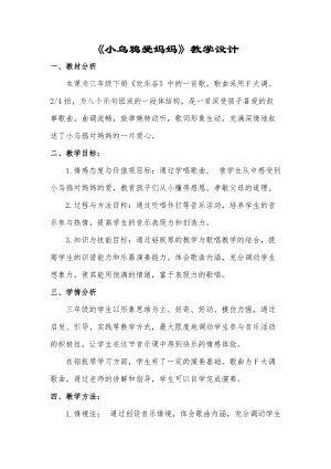 人音版三下音樂《小烏鴉愛媽媽》教案（彭老師公開課教學(xué)設(shè)計）.doc