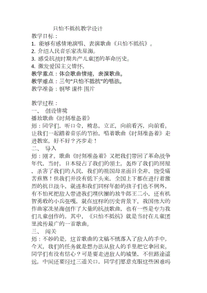 人音版三下音樂《只怕不抵抗》教案（霍老師公開課教學設計）.docx