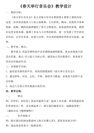 人音版三下音樂《春天舉行音樂會》教案（喻老師公開課教學設計）.doc