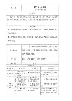 人音版三下音樂《搖船調》教案（湛老師公開課教學設計）.doc