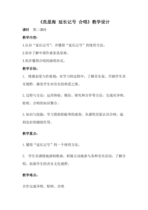 人音版三下音樂冼星海延長記號、合唱教案（張老師公開課教學設計）.doc