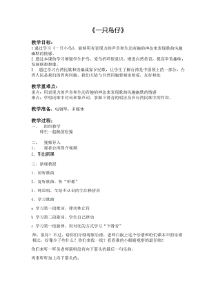 人音版三下音樂一只鳥仔教案（屈老師公開課教學(xué)設(shè)計）.docx