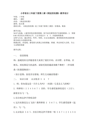 人音版三下音樂頑皮的杜鵑教案（白老師公開課教學設計）.doc