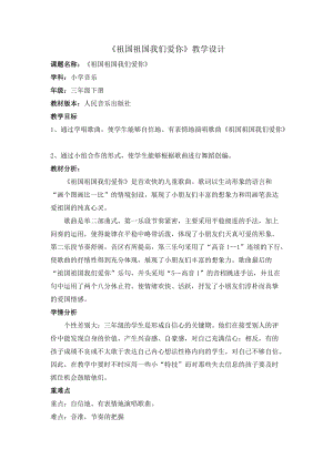 人音版三下音樂《祖國祖國我們愛你》教案（干老師公開課教學設計）.docx