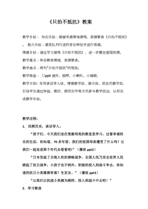 人音版三下音樂《只怕不抵抗》教案（路老師公開課教學設計）.docx