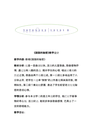 人音版三下音樂甜甜的秘密教案（鈄老師公開課教學(xué)設(shè)計(jì)）.docx