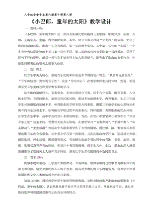 人音版三下音樂小巴郎童年的太陽教案（曹老師公開課教學設計）.doc