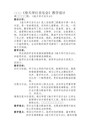 人音版三下音樂《春天舉行音樂會》教案（孔老師公開課教學設計）.doc