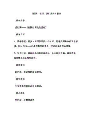 人音版三下音樂《祖國祖國我們愛你》教案（裘老師公開課教學設計）.doc