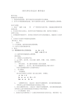 人音版三下音樂《春天舉行音樂會》教案（謝老師公開課教學(xué)設(shè)計(jì)）.docx
