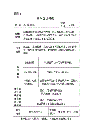 人音版三下音樂《五指的音樂》教案（施老師公開課教學設計）.doc