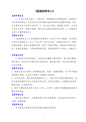 人音版三下音樂孤獨的牧羊人教案（平老師公開課教學設計）.doc