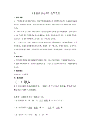 人音版三下音樂《木偶的步態舞》教案（羿老師公開課教學設計）.doc