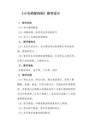 人音版三下音樂《小烏鴉愛媽媽》教案（方老師公開課教學設計）.docx