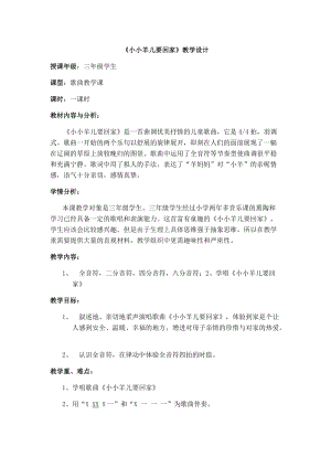 人音版三下音樂《小小羊兒要回家》教案（殷老師公開課教學(xué)設(shè)計）.docx