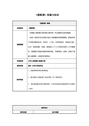 人音版三下音樂《搖船調(diào)》教案（臧老師公開課教學設計）.doc