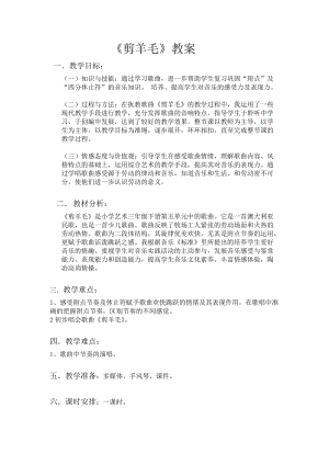 人音版三下音樂(lè)《剪羊毛》教案（席老師公開課教學(xué)設(shè)計(jì)）.docx
