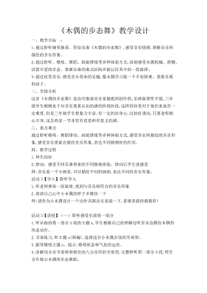 人音版三下音樂木偶的步態舞教案（封老師公開課教學設計）.doc