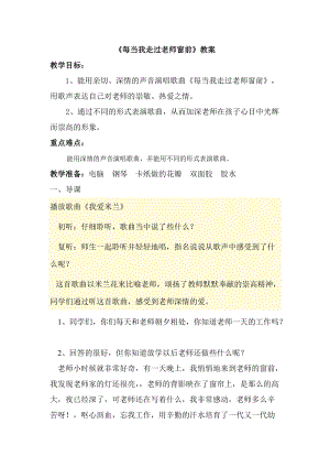 人音版三下音樂每當我走過老師窗前教案（程老師公開課教學設計）.doc